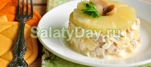 Салат с консервированными ананасами и курицей, с грибами и оригинальной заливкой