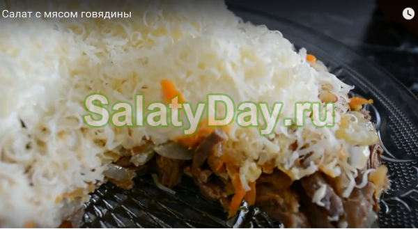 Салат «Сугроб» с говядиной